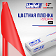 Пленка полупрозрачные светорассеивающие 7833 Unifol